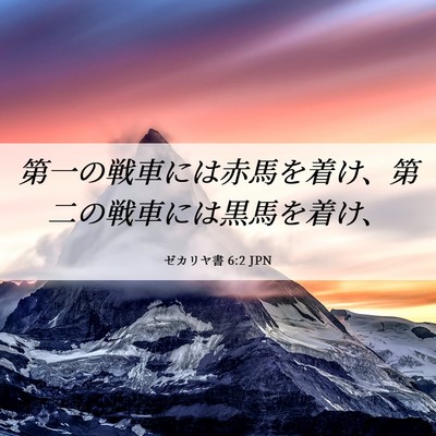 Picture 06 - ゼカリヤ書 6:2 JPN - 第一の戦車には赤馬を着け、第二の - Bible Verse Picture