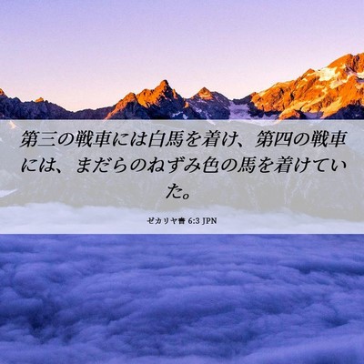 Picture 06 - ゼカリヤ書 6:3 JPN - 第三の戦車には白馬を着け、第四の - Bible Verse Picture