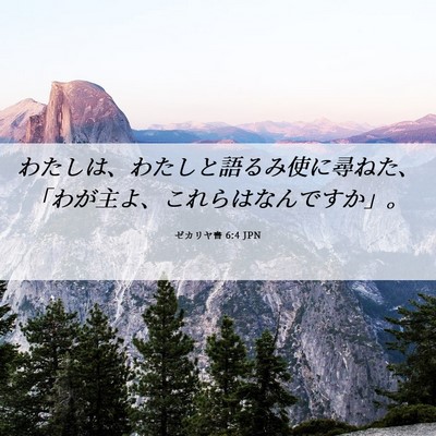 Picture 06 - ゼカリヤ書 6:4 JPN - わたしは、わたしと語るみ使に尋ね - Bible Verse Picture