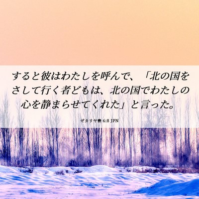 Picture 06 - ゼカリヤ書 6:8 JPN - すると彼はわたしを呼んで、「北の - Bible Verse Picture