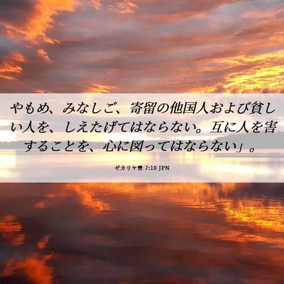 Picture 06 - ゼカリヤ書 7:10 JPN - やもめ、みなしご、寄留の他国人お - Bible Verse Picture
