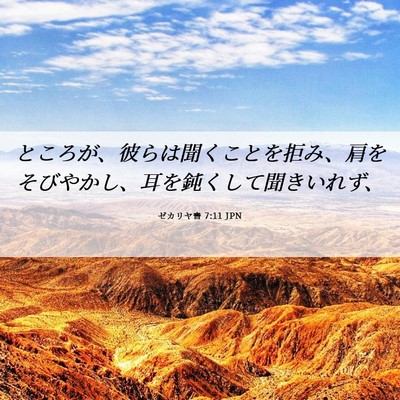 Picture 06 - ゼカリヤ書 7:11 JPN - ところが、彼らは聞くことを拒み、 - Bible Verse Picture