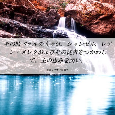 Picture 06 - ゼカリヤ書 7:2 JPN - その時ベテルの人々は、シャレゼル - Bible Verse Picture