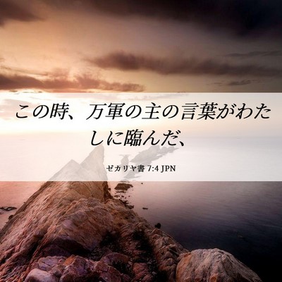 Picture 06 - ゼカリヤ書 7:4 JPN - この時、万軍の主の言葉がわたしに - Bible Verse Picture