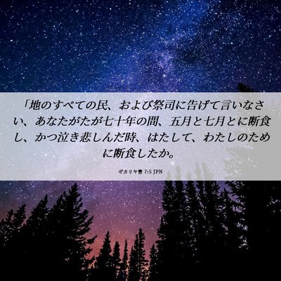 Picture 06 - ゼカリヤ書 7:5 JPN - 「地のすべての民、および祭司に告 - Bible Verse Picture