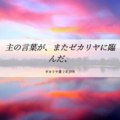 Picture 06 - ゼカリヤ書 7:8 JPN - 主の言葉が、またゼカリヤに臨んだ - Bible Verse Picture