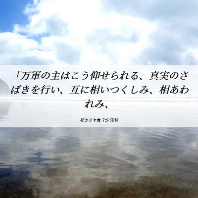 Picture 06 - ゼカリヤ書 7:9 JPN - 「万軍の主はこう仰せられる、真実 - Bible Verse Picture