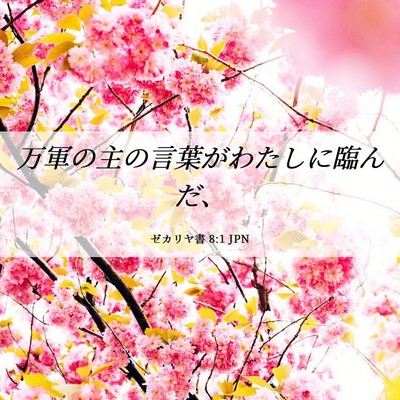 Picture 06 - ゼカリヤ書 8:1 JPN - 万軍の主の言葉がわたしに臨んだ、 - Bible Verse Picture