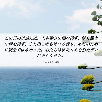 Picture 06 - ゼカリヤ書 8:10 JPN - この日の以前には、人も働きの価を - Bible Verse Picture