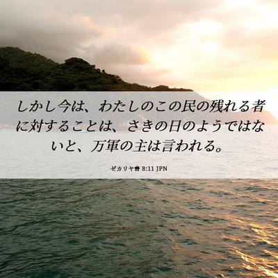 Picture 06 - ゼカリヤ書 8:11 JPN - しかし今は、わたしのこの民の残れ - Bible Verse Picture