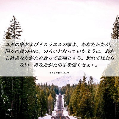 Picture 06 - ゼカリヤ書 8:13 JPN - ユダの家およびイスラエルの家よ、 - Bible Verse Picture