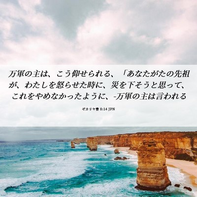 Picture 06 - ゼカリヤ書 8:14 JPN - 万軍の主は、こう仰せられる、「あ - Bible Verse Picture
