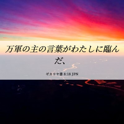 Picture 06 - ゼカリヤ書 8:18 JPN - 万軍の主の言葉がわたしに臨んだ、 - Bible Verse Picture