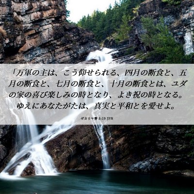 Picture 06 - ゼカリヤ書 8:19 JPN - 「万軍の主は、こう仰せられる、四 - Bible Verse Picture