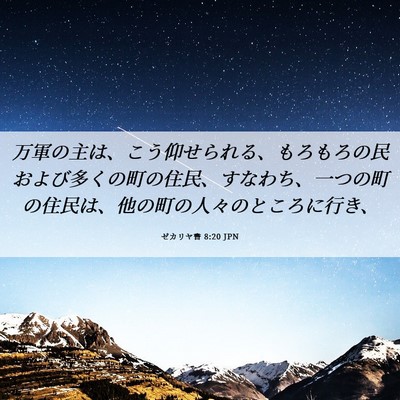 Picture 06 - ゼカリヤ書 8:20 JPN - 万軍の主は、こう仰せられる、もろ - Bible Verse Picture