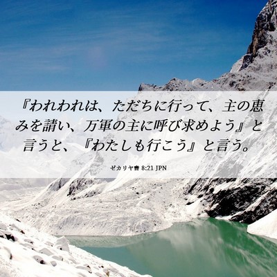 Picture 06 - ゼカリヤ書 8:21 JPN - 『われわれは、ただちに行って、主 - Bible Verse Picture