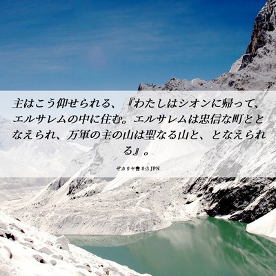 Picture 06 - ゼカリヤ書 8:3 JPN - 主はこう仰せられる、『わたしはシ - Bible Verse Picture
