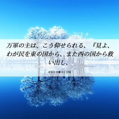 Picture 06 - ゼカリヤ書 8:7 JPN - 万軍の主は、こう仰せられる、『見 - Bible Verse Picture