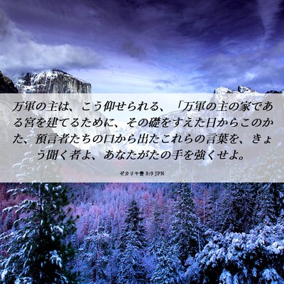 Picture 06 - ゼカリヤ書 8:9 JPN - 万軍の主は、こう仰せられる、「万 - Bible Verse Picture