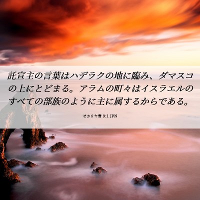 Picture 06 - ゼカリヤ書 9:1 JPN - 託宣主の言葉はハデラクの地に臨み - Bible Verse Picture
