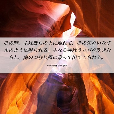 Picture 06 - ゼカリヤ書 9:14 JPN - その時、主は彼らの上に現れて、そ - Bible Verse Picture
