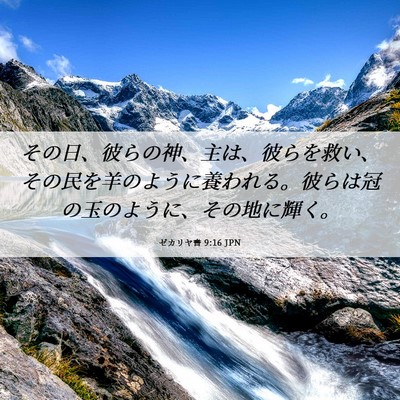 Picture 06 - ゼカリヤ書 9:16 JPN - その日、彼らの神、主は、彼らを救 - Bible Verse Picture