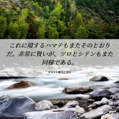 Picture 06 - ゼカリヤ書 9:2 JPN - これに境するハマテもまたそのとお - Bible Verse Picture