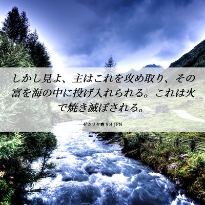 Picture 06 - ゼカリヤ書 9:4 JPN - しかし見よ、主はこれを攻め取り、 - Bible Verse Picture