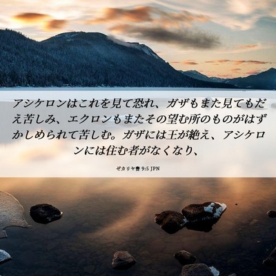 Picture 06 - ゼカリヤ書 9:5 JPN - アシケロンはこれを見て恐れ、ガザ - Bible Verse Picture