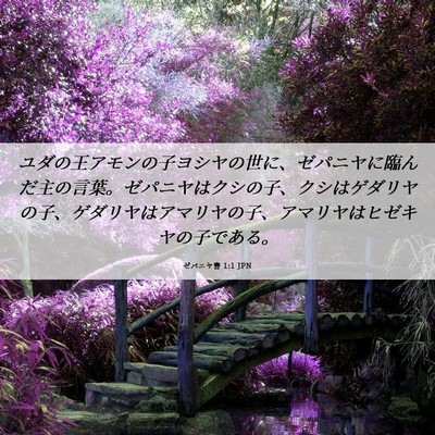 Picture 06 - ゼパニヤ書 1:1 JPN - ユダの王アモンの子ヨシヤの世に、 - Bible Verse Picture