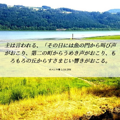 Picture 06 - ゼパニヤ書 1:10 JPN - 主は言われる、「その日には魚の門 - Bible Verse Picture