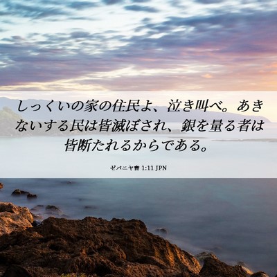 Picture 06 - ゼパニヤ書 1:11 JPN - しっくいの家の住民よ、泣き叫べ。 - Bible Verse Picture