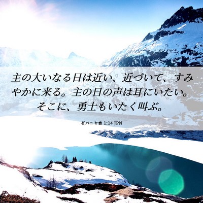 Picture 06 - ゼパニヤ書 1:14 JPN - 主の大いなる日は近い、近づいて、 - Bible Verse Picture