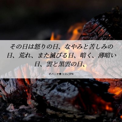 Picture 06 - ゼパニヤ書 1:15 JPN - その日は怒りの日、なやみと苦しみ - Bible Verse Picture