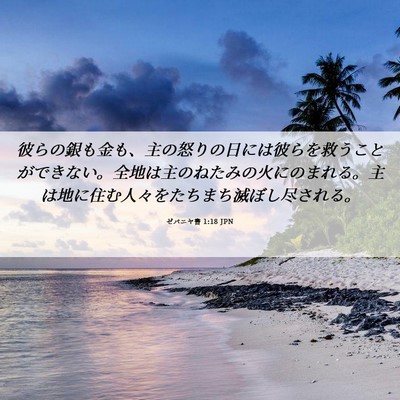 Picture 06 - ゼパニヤ書 1:18 JPN - 彼らの銀も金も、主の怒りの日には - Bible Verse Picture