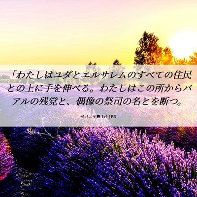 Picture 06 - ゼパニヤ書 1:4 JPN - 「わたしはユダとエルサレムのすべ - Bible Verse Picture