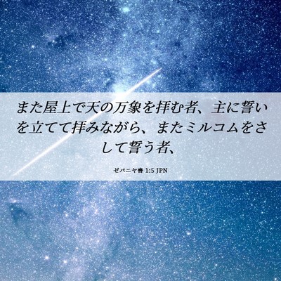 Picture 06 - ゼパニヤ書 1:5 JPN - また屋上で天の万象を拝む者、主に - Bible Verse Picture