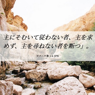 Picture 06 - ゼパニヤ書 1:6 JPN - 主にそむいて従わない者、主を求め - Bible Verse Picture