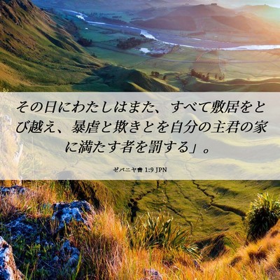 Picture 06 - ゼパニヤ書 1:9 JPN - その日にわたしはまた、すべて敷居 - Bible Verse Picture