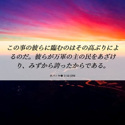 Picture 06 - ゼパニヤ書 2:10 JPN - この事の彼らに臨むのはその高ぶり - Bible Verse Picture