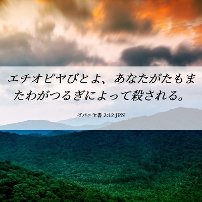 Picture 06 - ゼパニヤ書 2:12 JPN - エチオピヤびとよ、あなたがたもま - Bible Verse Picture