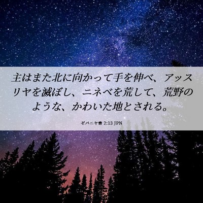 Picture 06 - ゼパニヤ書 2:13 JPN - 主はまた北に向かって手を伸べ、ア - Bible Verse Picture