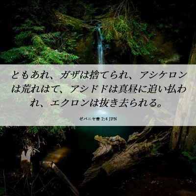 Picture 06 - ゼパニヤ書 2:4 JPN - ともあれ、ガザは捨てられ、アシケ - Bible Verse Picture