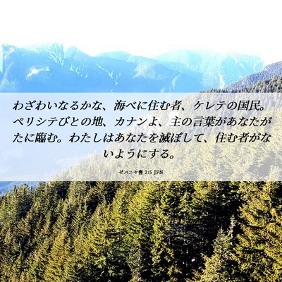 Picture 06 - ゼパニヤ書 2:5 JPN - わざわいなるかな、海べに住む者、 - Bible Verse Picture