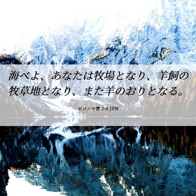 Picture 06 - ゼパニヤ書 2:6 JPN - 海べよ、あなたは牧場となり、羊飼 - Bible Verse Picture