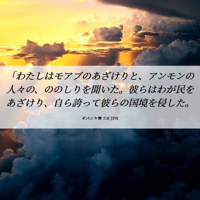 Picture 06 - ゼパニヤ書 2:8 JPN - 「わたしはモアブのあざけりと、ア - Bible Verse Picture