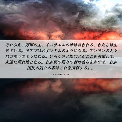 Picture 06 - ゼパニヤ書 2:9 JPN - それゆえ、万軍の主、イスラエルの - Bible Verse Picture