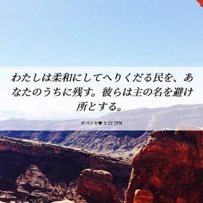 Picture 06 - ゼパニヤ書 3:12 JPN - わたしは柔和にしてへりくだる民を - Bible Verse Picture
