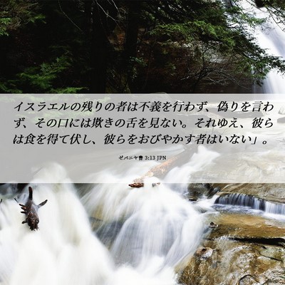 Picture 06 - ゼパニヤ書 3:13 JPN - イスラエルの残りの者は不義を行わ - Bible Verse Picture