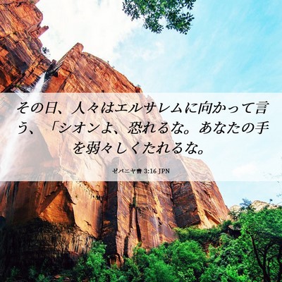 Picture 06 - ゼパニヤ書 3:16 JPN - その日、人々はエルサレムに向かっ - Bible Verse Picture